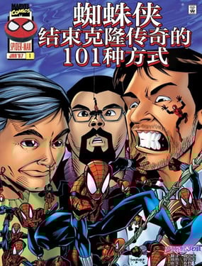 蜘蛛侠完结克隆传奇的101种方式