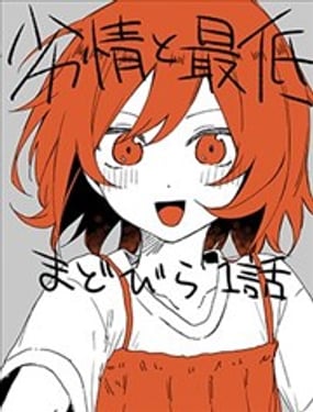 青涩欲与劣根性