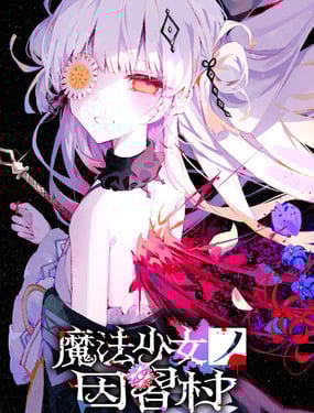 魔法少女的因习村