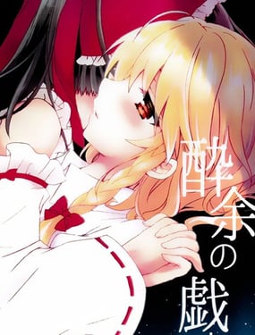 醉忆昔，酒馀戏