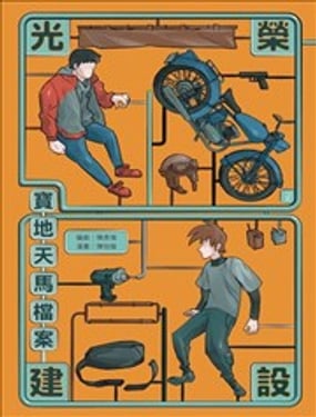 光荣建设-宝地天马档案