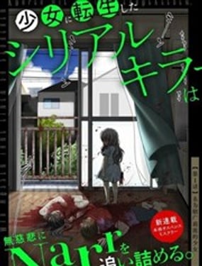 转生为少女的连环杀手，无情地对Narr(犯人)步步紧逼。