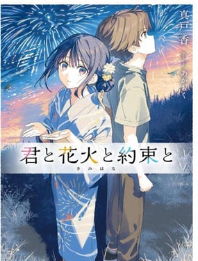 你与烟花与约定