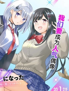 青梅竹马们成了人气偶像我被她们包养了