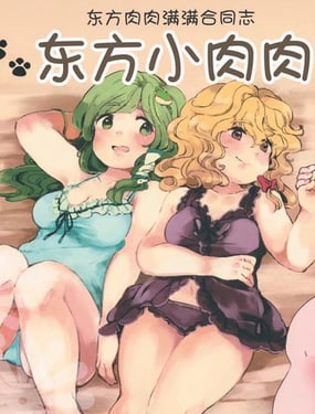 东方肉肉满满合同志