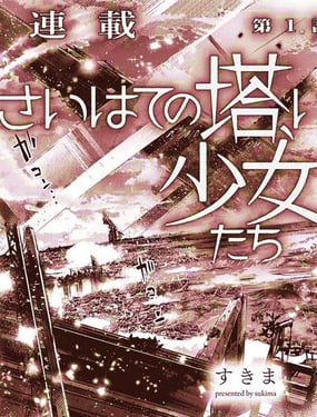 终末的塔，尽头的少女