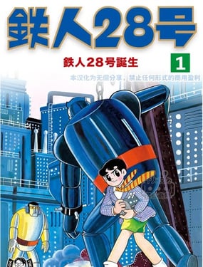 铁人28号