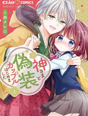 开始和神明大人假扮起了情侣