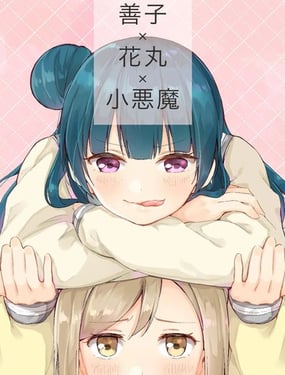善子花丸小恶魔