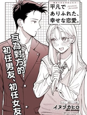 平凡无奇的幸福恋爱
