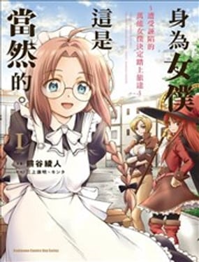 身为女仆这是当然的。 遭受诬陷的万能女仆决定踏上旅途