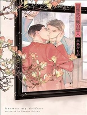 回应我的飘泊恋