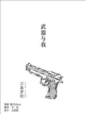 武器与我