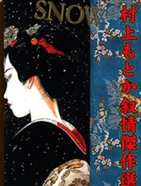 SNOW村上纪香叙情杰作选
