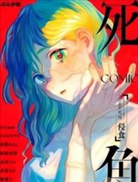恐怖合辑漫画 死角 侵蚀