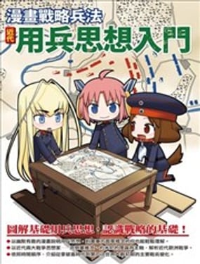 漫画战略兵法近代用兵思想入门