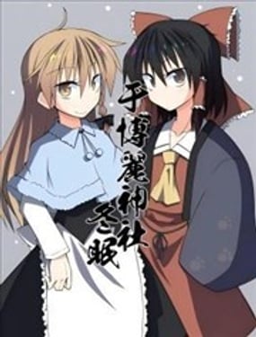 于博丽神社冬眠