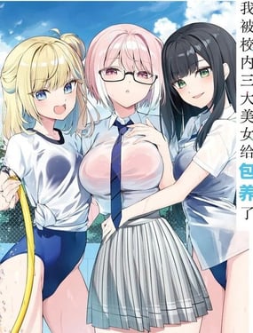 我被校内三大美女给包养了