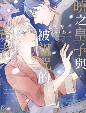 晓之皇子与被诅咒的贤者
