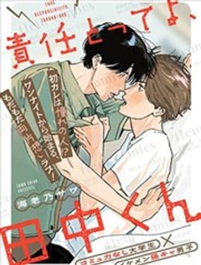 要对我负责哦，田中同学