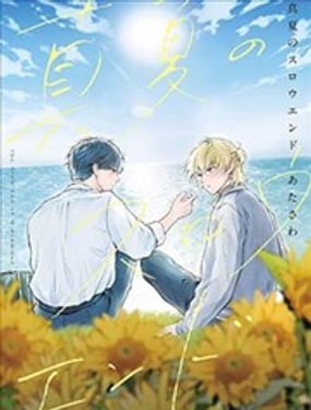 仲夏渐息
