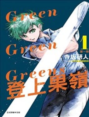 Green Green Greens 登上果岭
