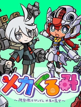 机械玩偶 机动战士高达 水星的魔女