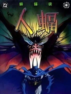 蝙蝠侠人蝠V1