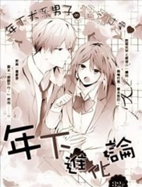 年下进化论