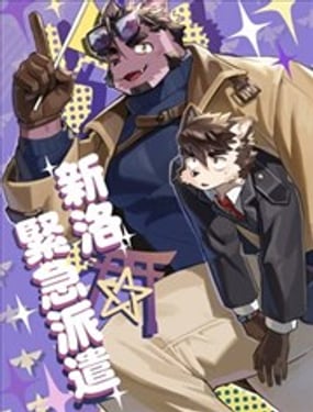 新洛紧急派遣