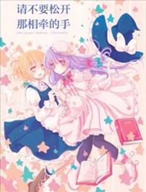 请不要松开、那相牵的手