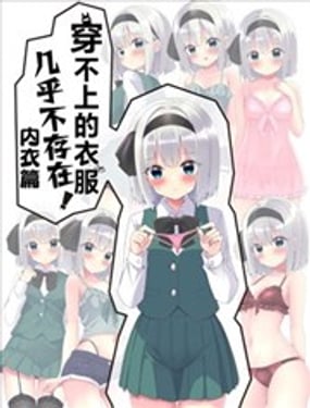 穿不上的衣服几乎不存在！内衣篇