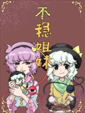 不稳姐妹