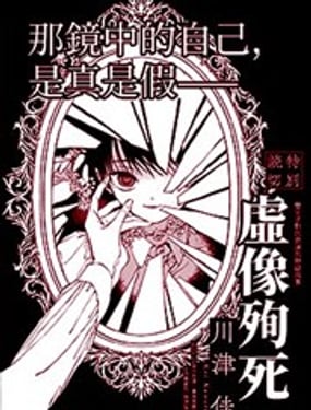 虚像殉死