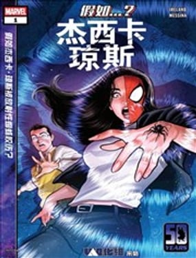 假如...杰西卡·琼斯