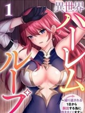 异世界后宫轮回为了脱离不断重复的那一天只好睡遍各种女人