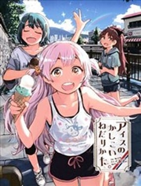 (C106)小渚的冰淇淋巧妙索要法。