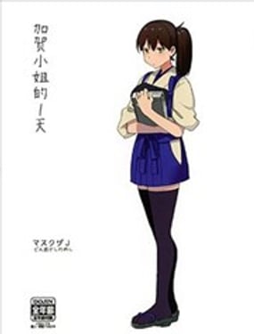 加贺小姐的1天