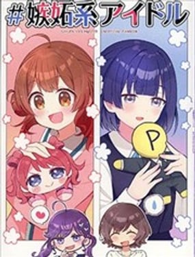 嫉妒系偶像