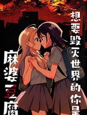 想要毁灭世界的你是麻婆豆腐