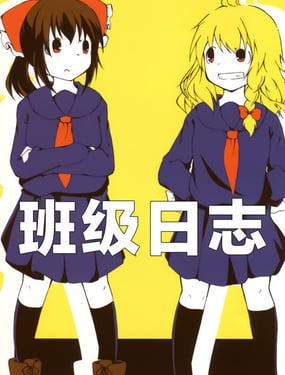 班级日志