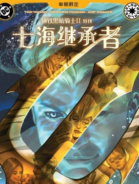 钢铁黑暗骑士2-七海继承者