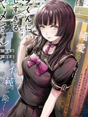 只对阿宅君过分温柔的绫女同学