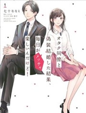 和阿宅同事假结婚结果每天都非常开心