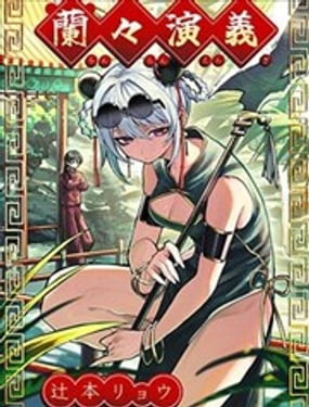 兰兰演义