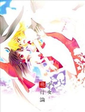 少女飞行论