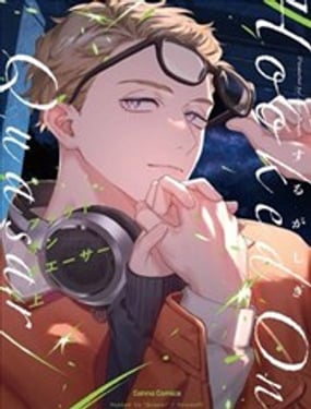 迷恋类星体
