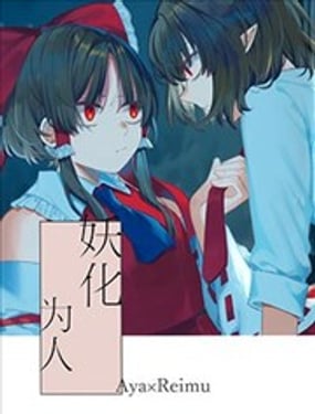妖化为人