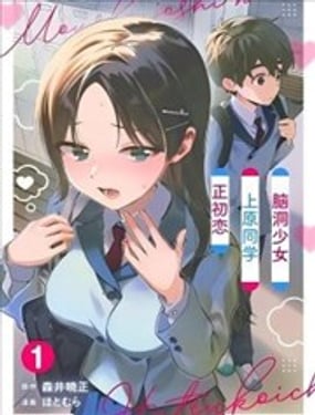 脑洞少女上原同学初恋中
