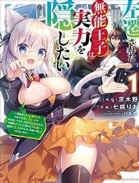 被贬谪的无能王子想要隐藏实力